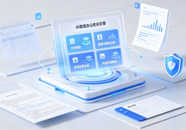 上栗县AI重构现代办公体系 智能优化引擎助力企业轻量化高效运营