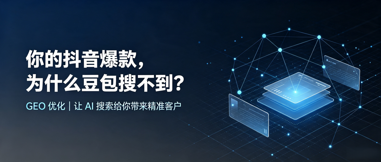 你的抖音爆款，为什么豆包搜不到？读懂 GEO，抢占上栗县 AI 搜索新流量