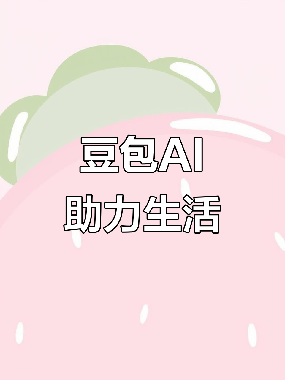 上栗县AI搜索应用普及 豆包搜索优化健全品牌内容传播渠道